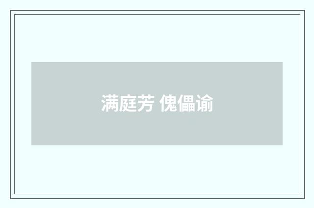 满庭芳 傀儡谕