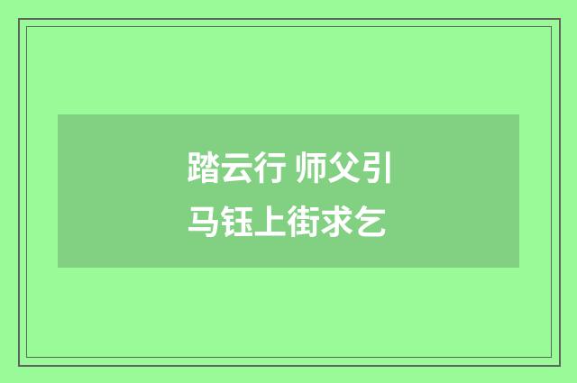 踏云行 师父引马钰上街求乞