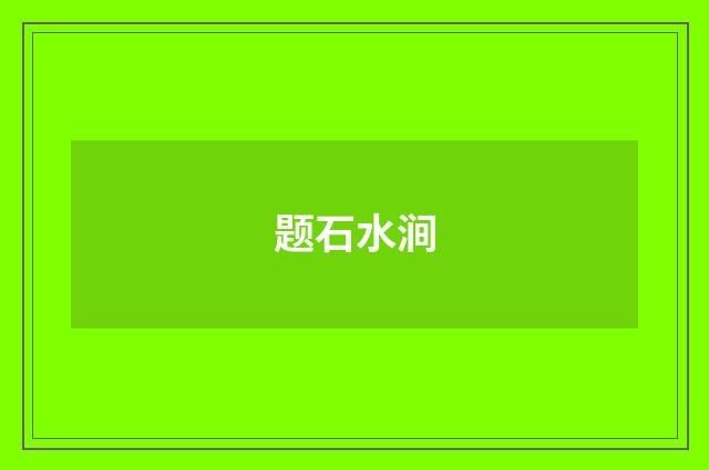 题石水涧