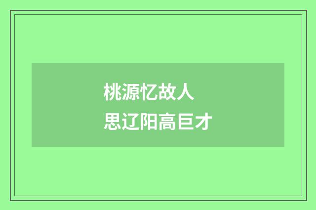 桃源忆故人 思辽阳高巨才
