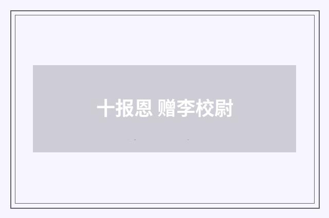 十报恩 赠李校尉