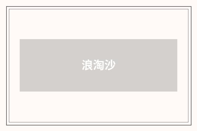 浪淘沙