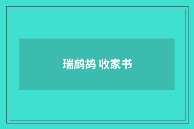 瑞鹧鸪 收家书