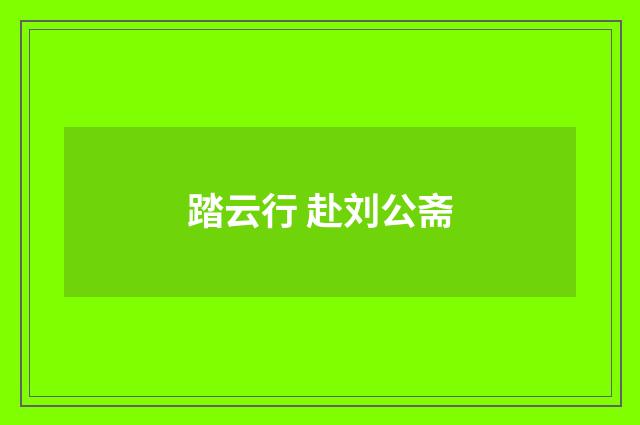 踏云行 赴刘公斋