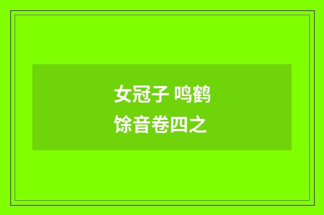 女冠子 鸣鹤馀音卷四之