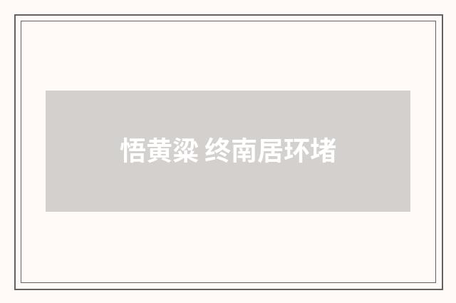 悟黄粱 终南居环堵