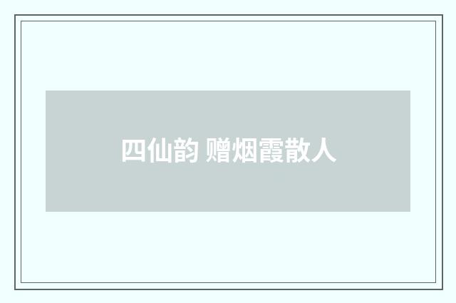 四仙韵 赠烟霞散人