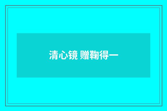 清心镜 赠鞠得一