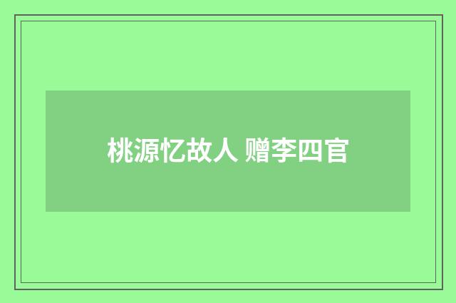 桃源忆故人 赠李四官