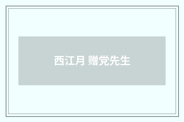 西江月 赠党先生