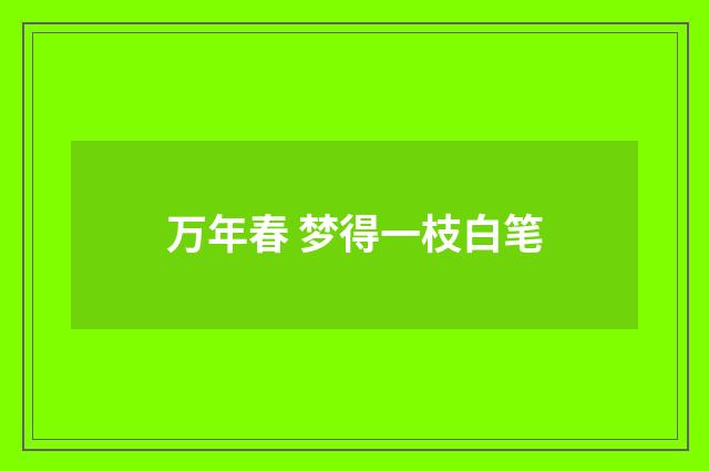 万年春 梦得一枝白笔