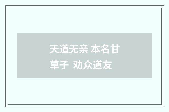 天道无亲 本名甘草子 劝众道友