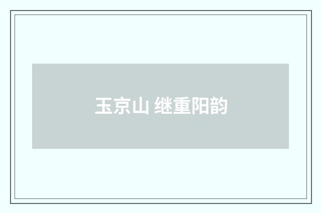 玉京山 继重阳韵