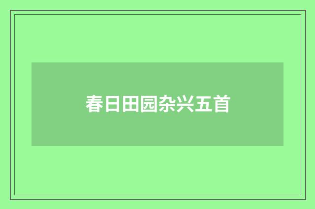 春日田园杂兴五首