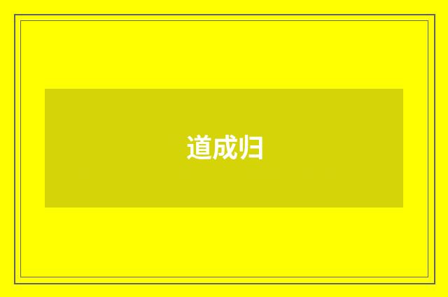道成归
