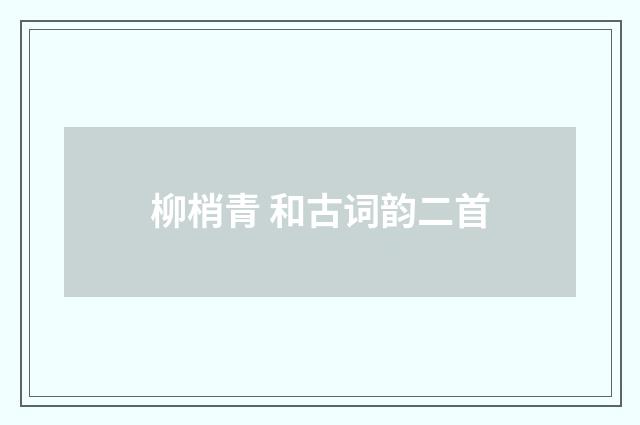 柳梢青 和古词韵二首