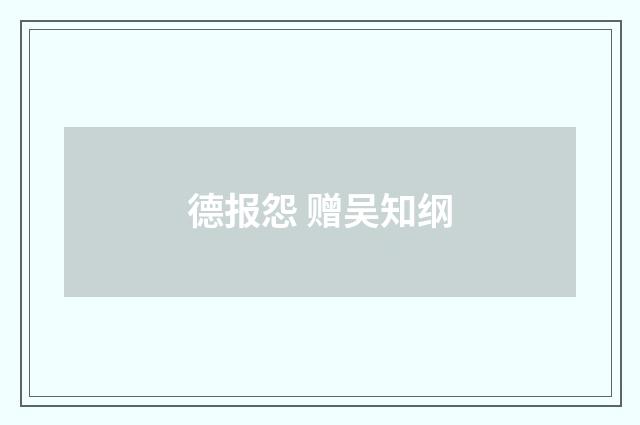 德报怨 赠吴知纲