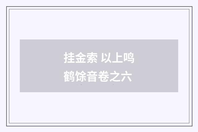 挂金索 以上鸣鹤馀音卷之六