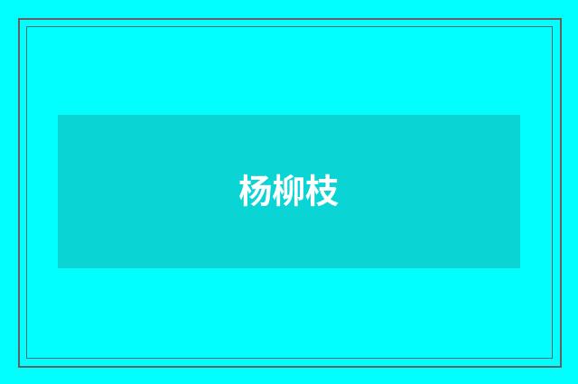 杨柳枝