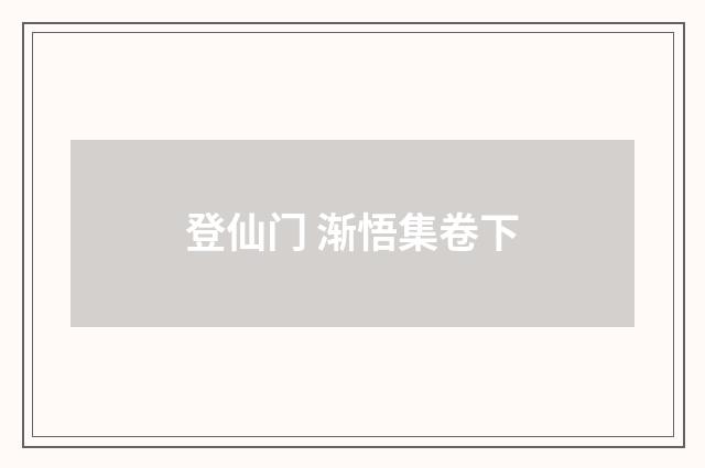 登仙门 渐悟集卷下