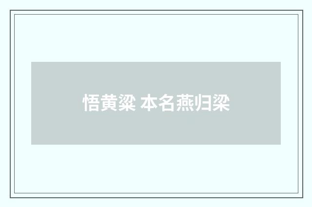 悟黄粱 本名燕归梁