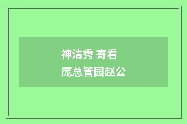 神清秀 寄看庞总管园赵公
