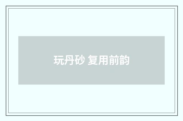 玩丹砂 复用前韵
