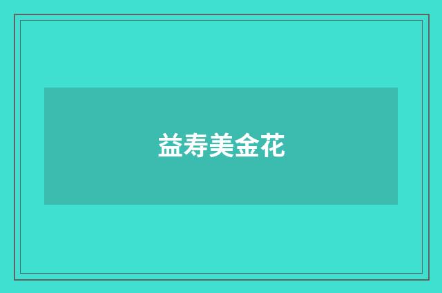 益寿美金花