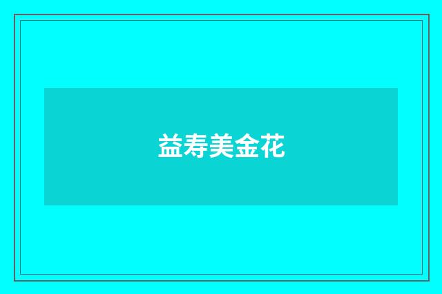 益寿美金花