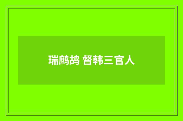 瑞鹧鸪 督韩三官人