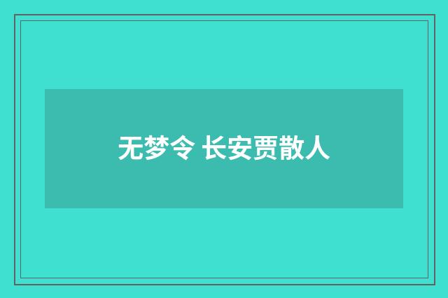 无梦令 长安贾散人