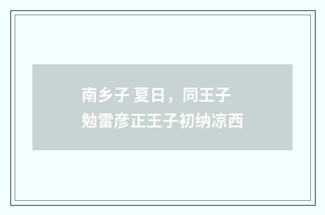 南乡子 夏日，同王子勉雷彦正王子初纳凉西