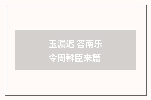 玉漏迟 答南乐令周斡臣来篇