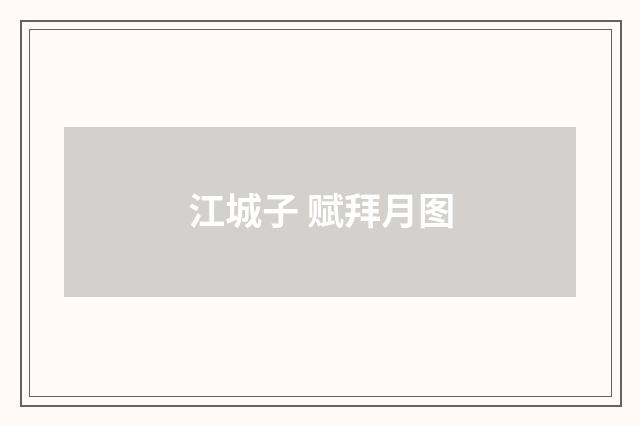 江城子 赋拜月图