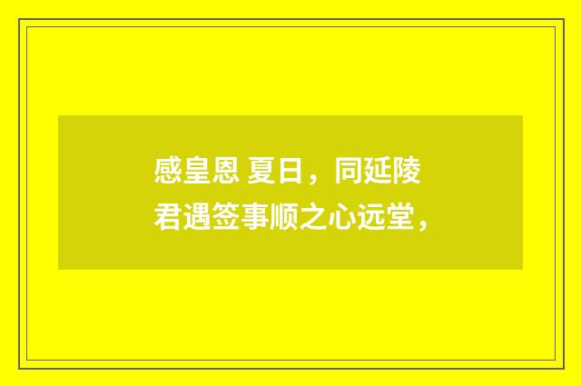 感皇恩 夏日，同延陵君遇签事顺之心远堂，