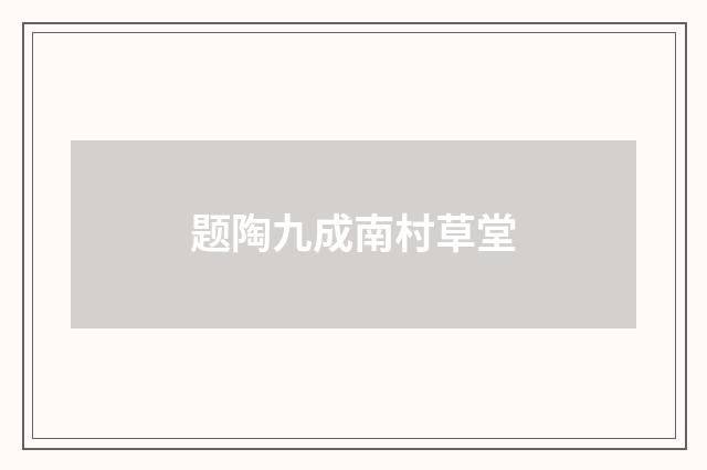 题陶九成南村草堂