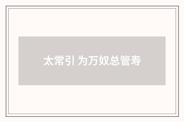 太常引 为万奴总管寿