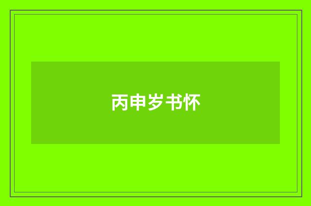 丙申岁书怀