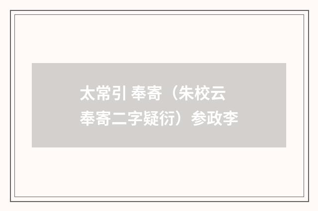 太常引 奉寄（朱校云奉寄二字疑衍）参政李