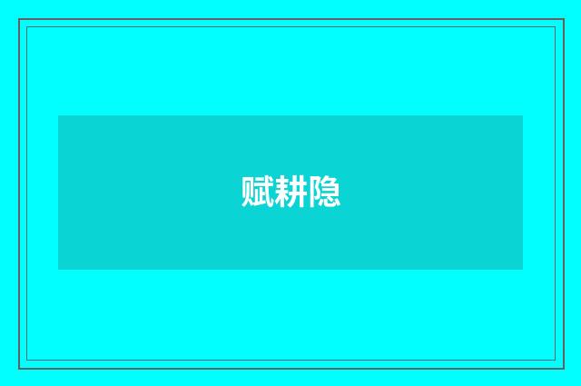 赋耕隐