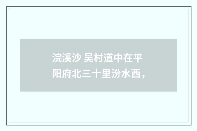 浣溪沙 吴村道中在平阳府北三十里汾水西，