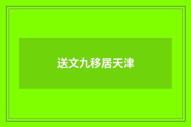 送文九移居天津