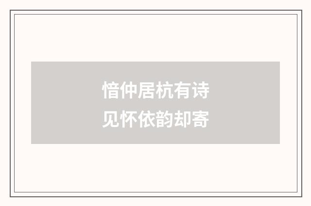 愔仲居杭有诗见怀依韵却寄