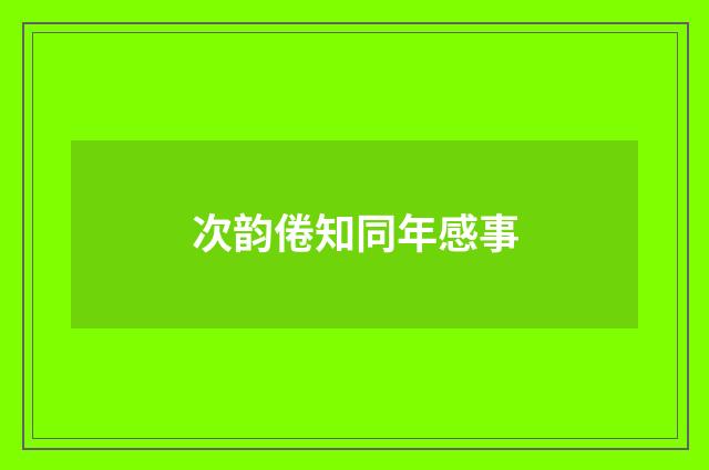 次韵倦知同年感事