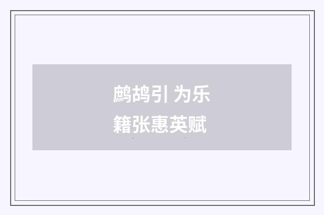 鹧鸪引 为乐籍张惠英赋