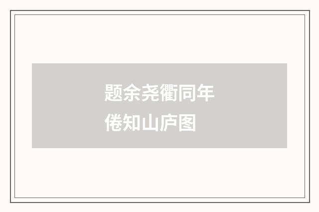 题余尧衢同年倦知山庐图