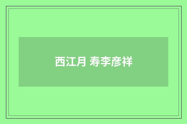 西江月 寿李彦祥