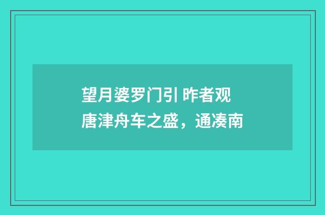 望月婆罗门引 昨者观唐津舟车之盛，通凑南