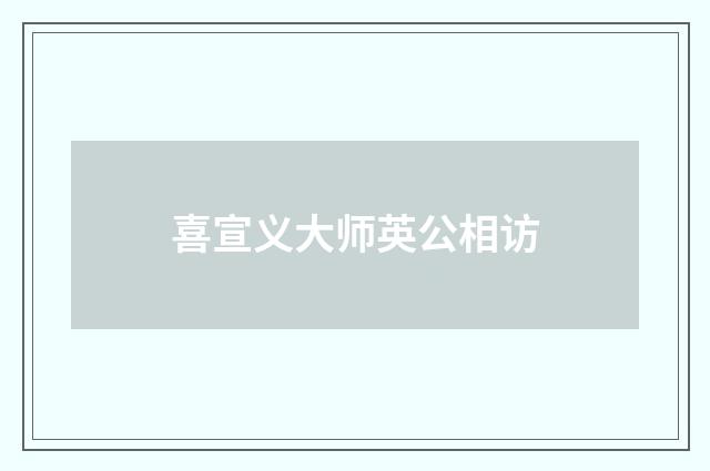 喜宣义大师英公相访