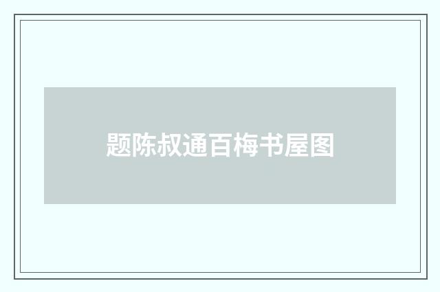 题陈叔通百梅书屋图